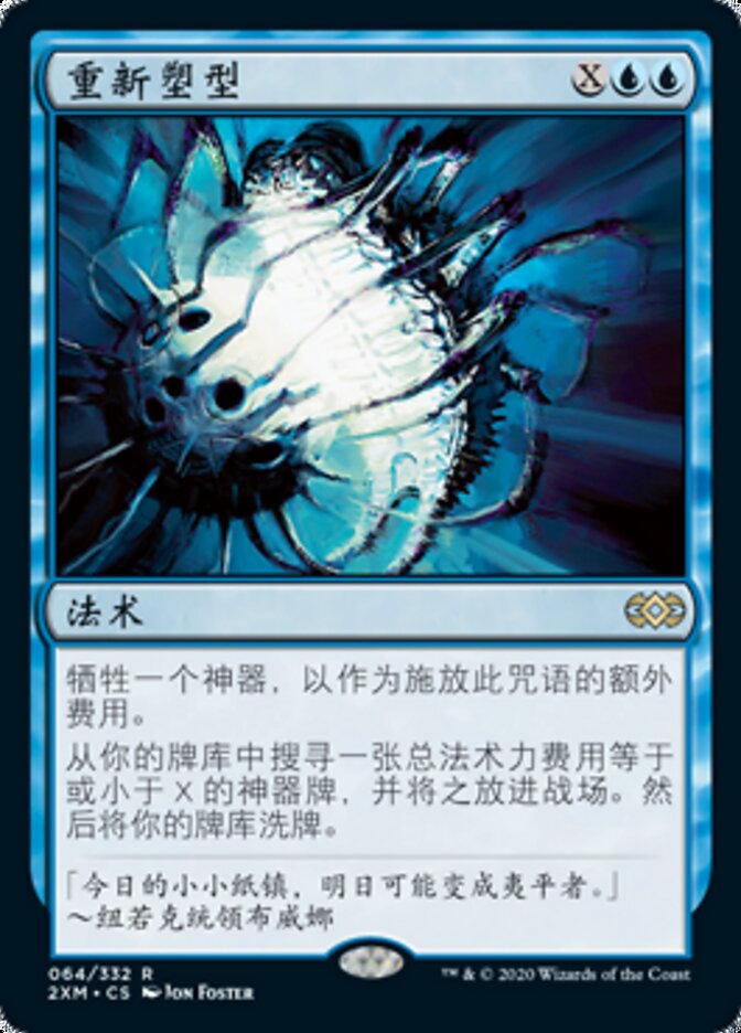 重新塑型