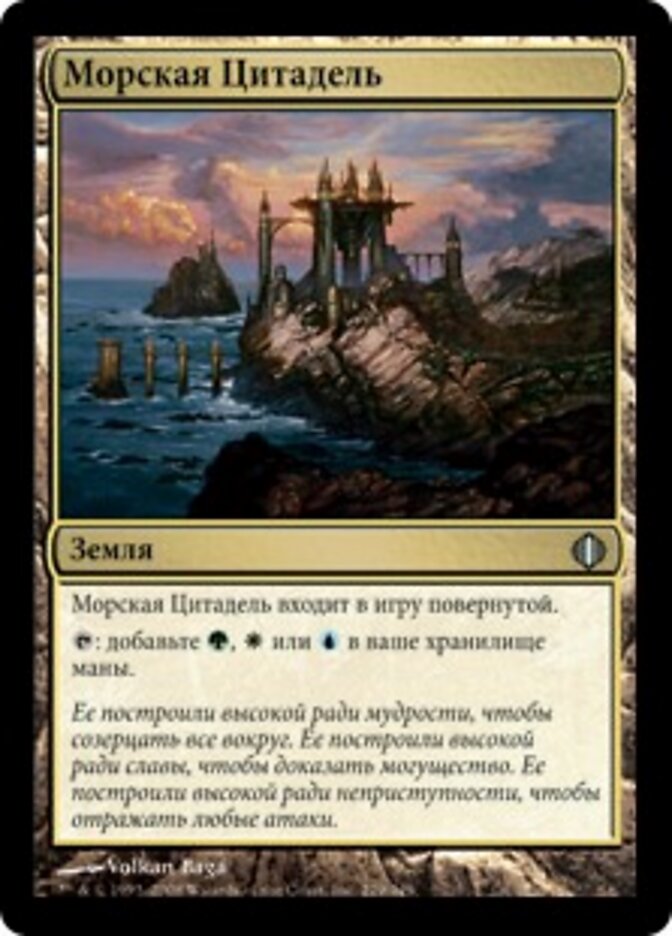 Морская Цитадель