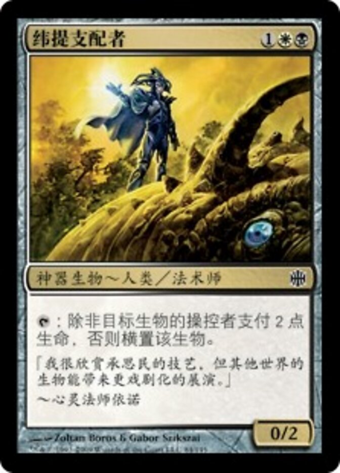 纬提支配者