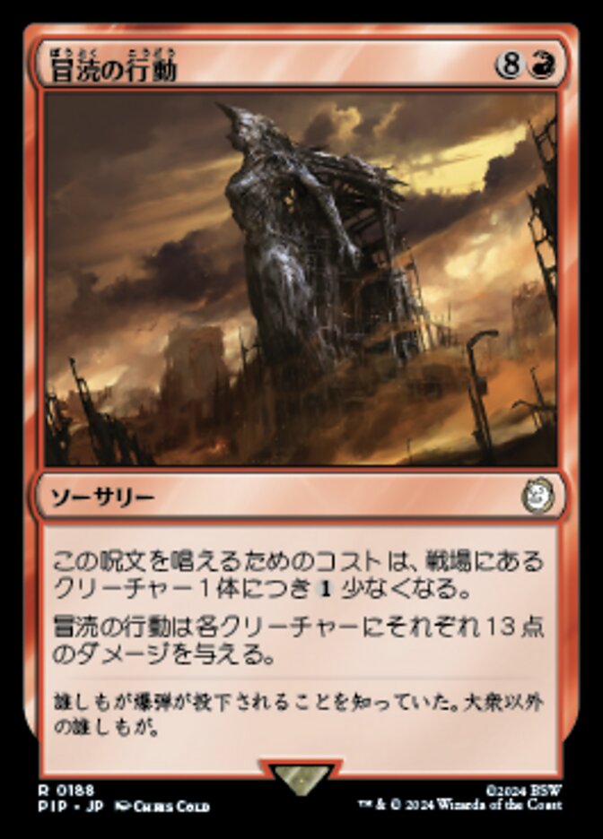 冒涜の行動