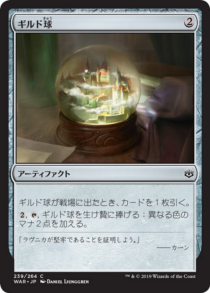 ギルド球