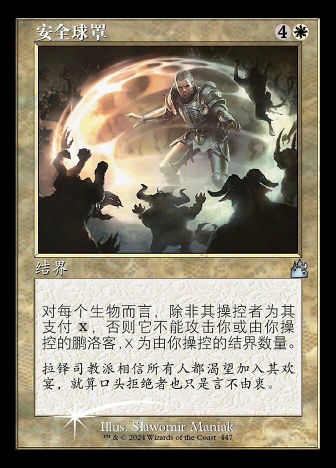 安全球罩