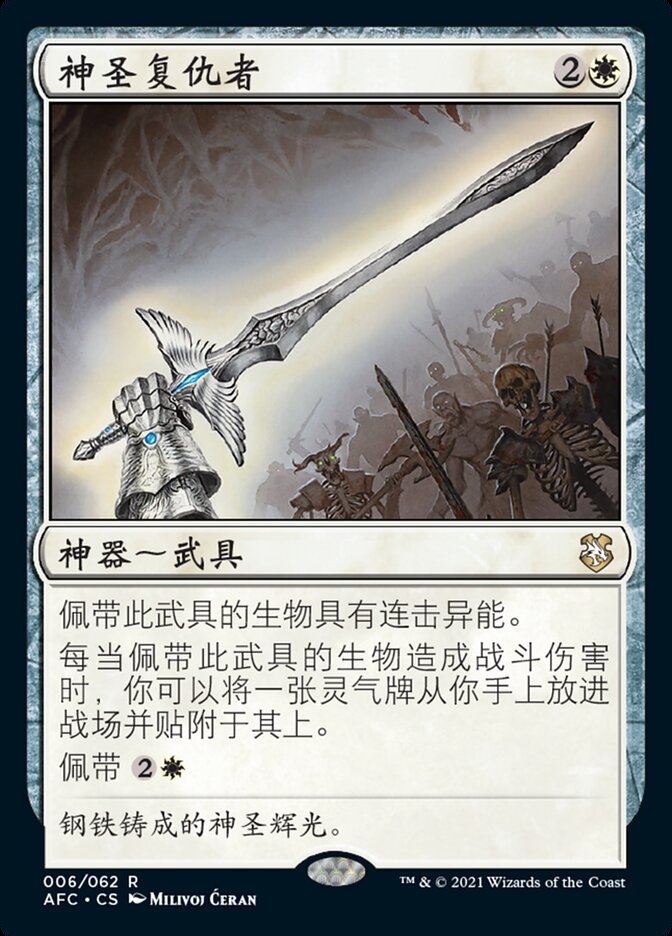 神圣复仇者