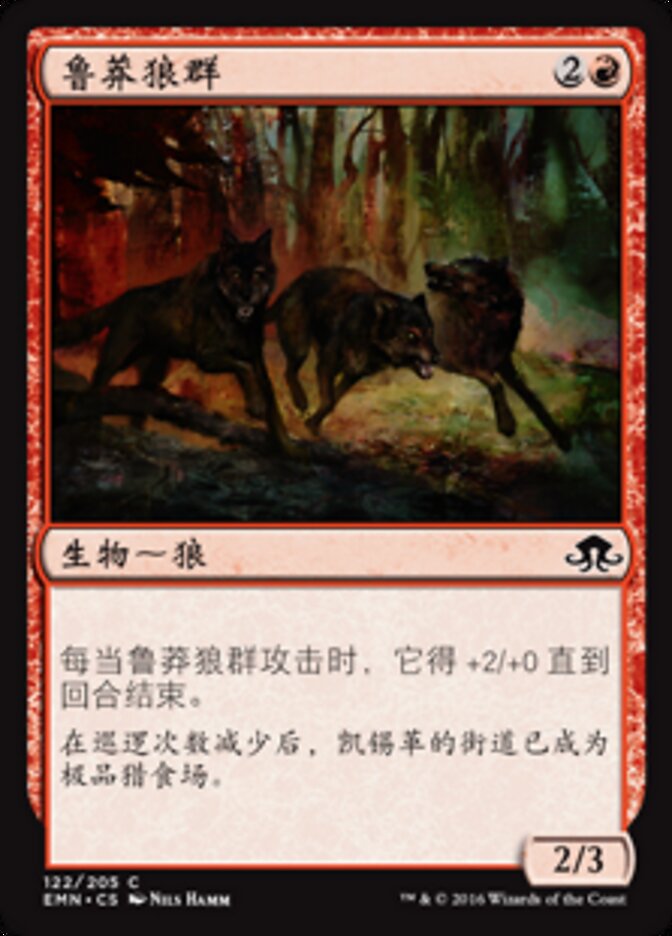 鲁莽狼群