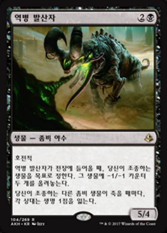 역병 발산자