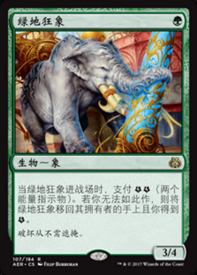 绿地狂象