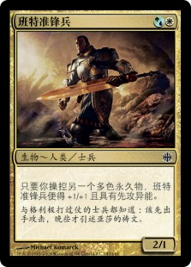 班特准锋兵