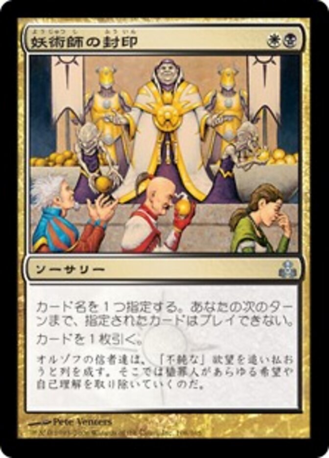 妖術師の封印