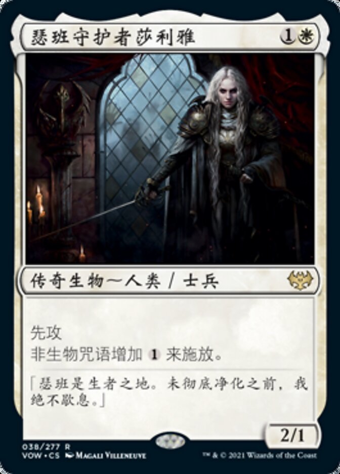 瑟班守护者莎利雅