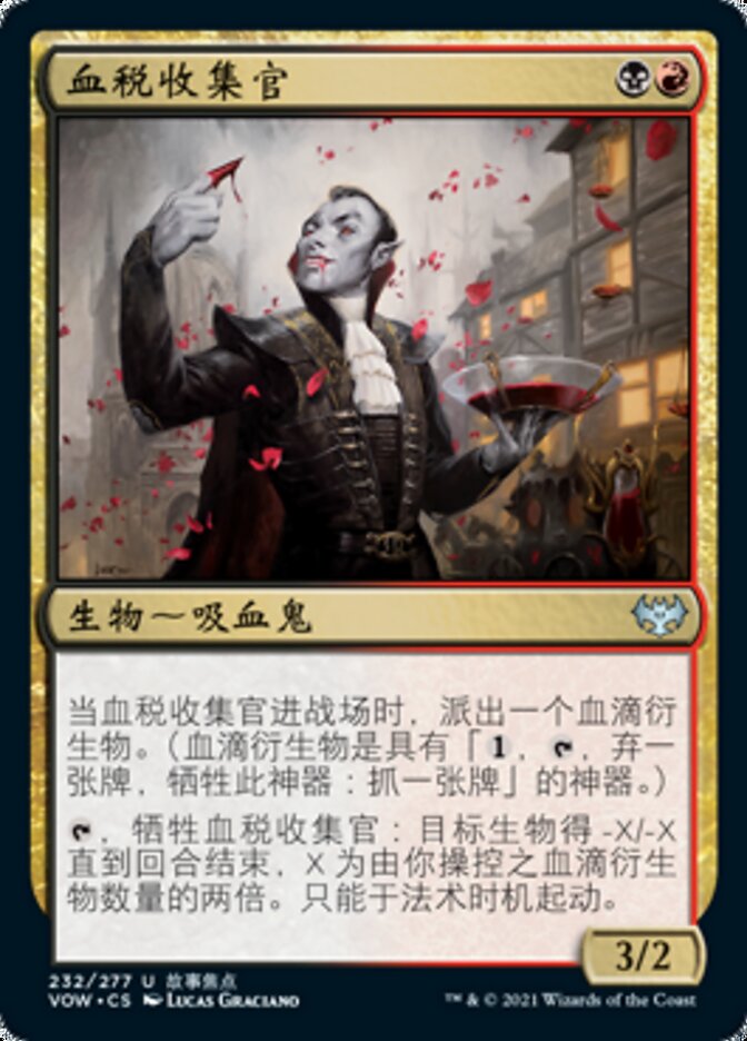 血税收集官
