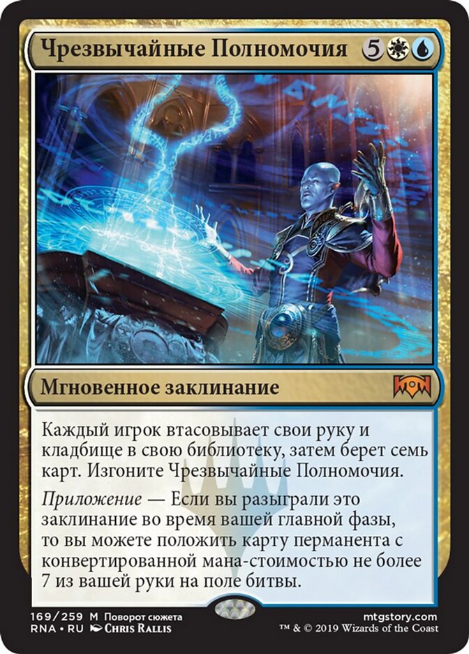Чрезвычайные Полномочия