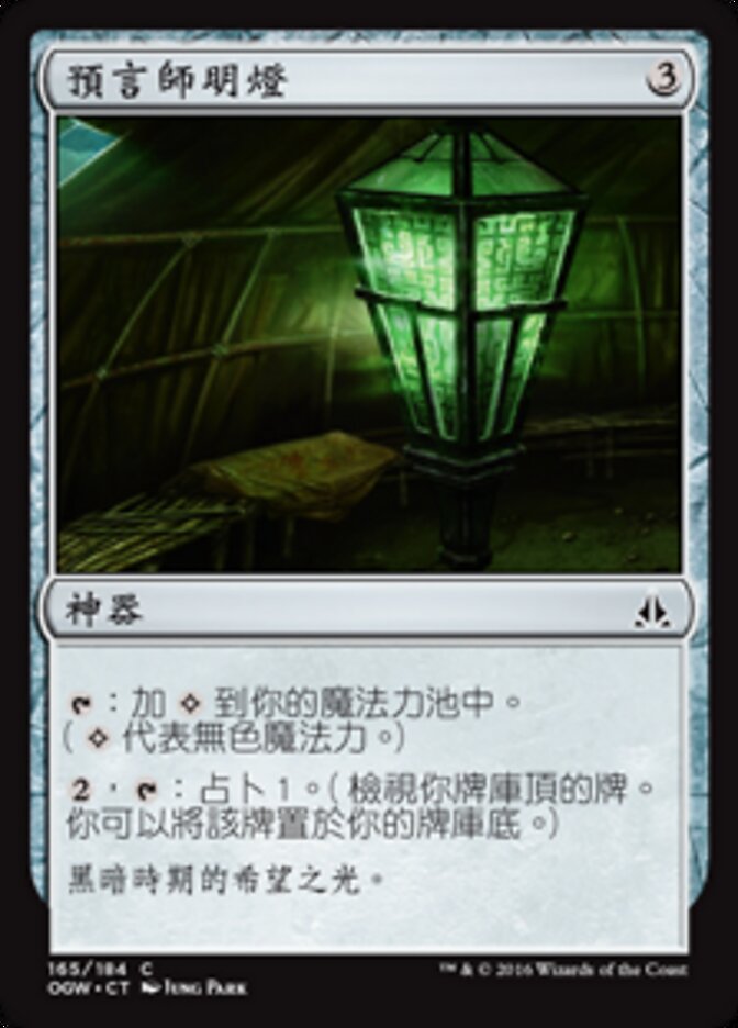預言師明燈