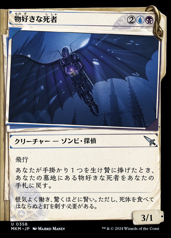 物好きな死者