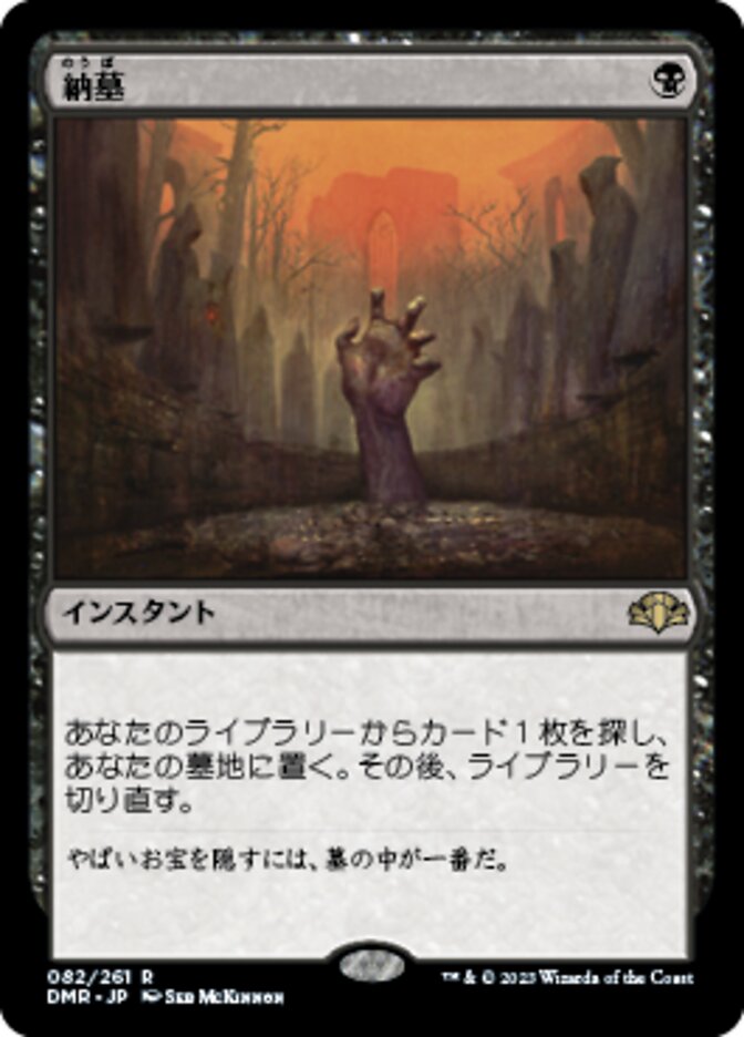 納墓