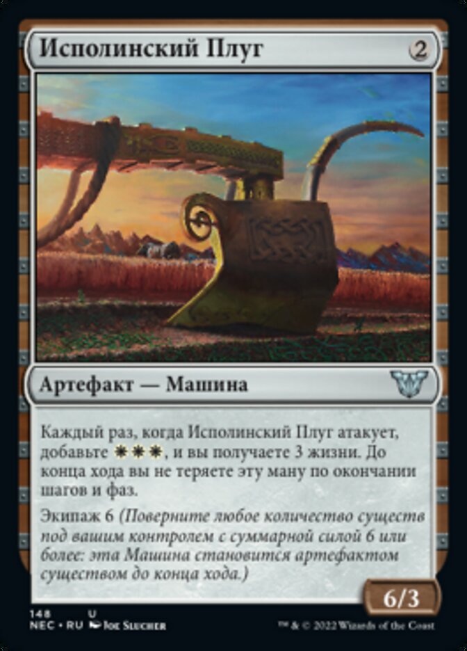 Исполинский Плуг