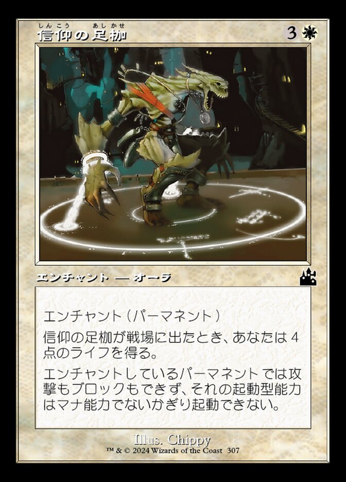信仰の足枷
