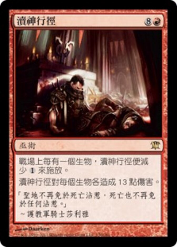 瀆神行徑
