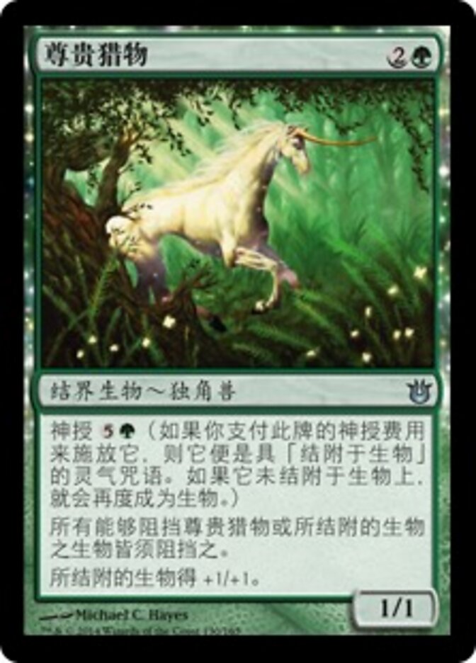 尊贵猎物
