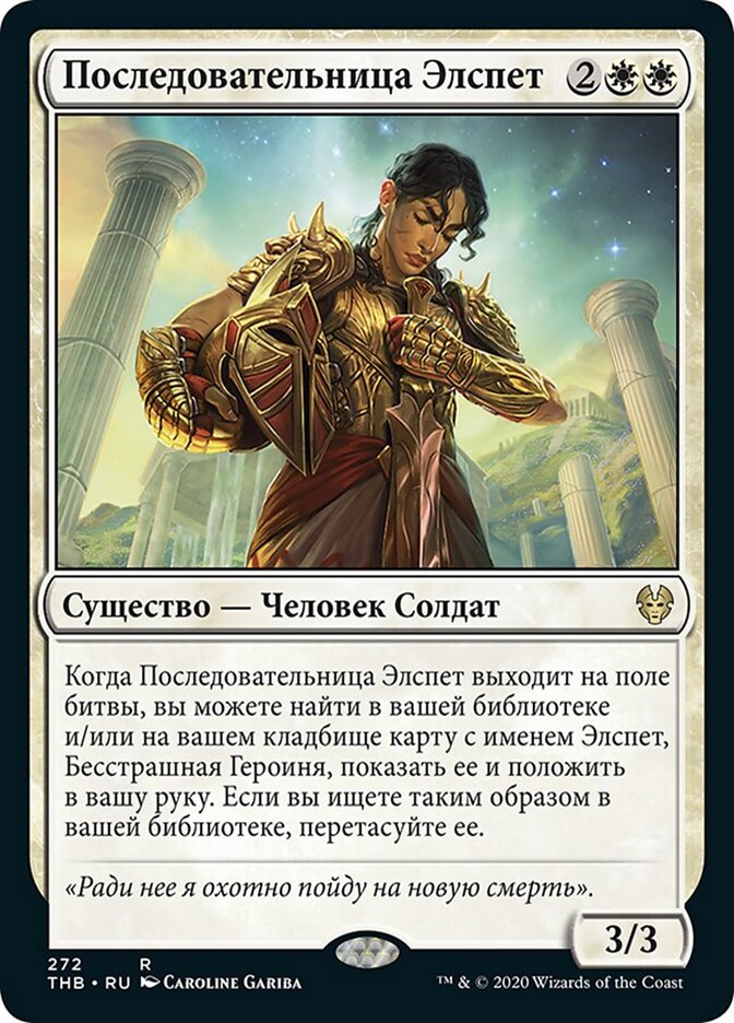 Последовательница Элспет