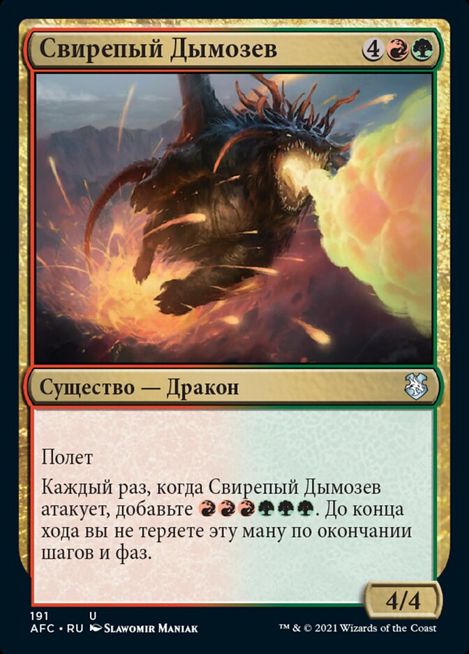 Свирепый Дымозев