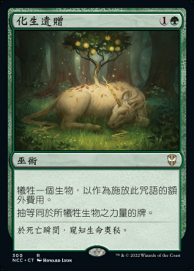 化生遺贈
