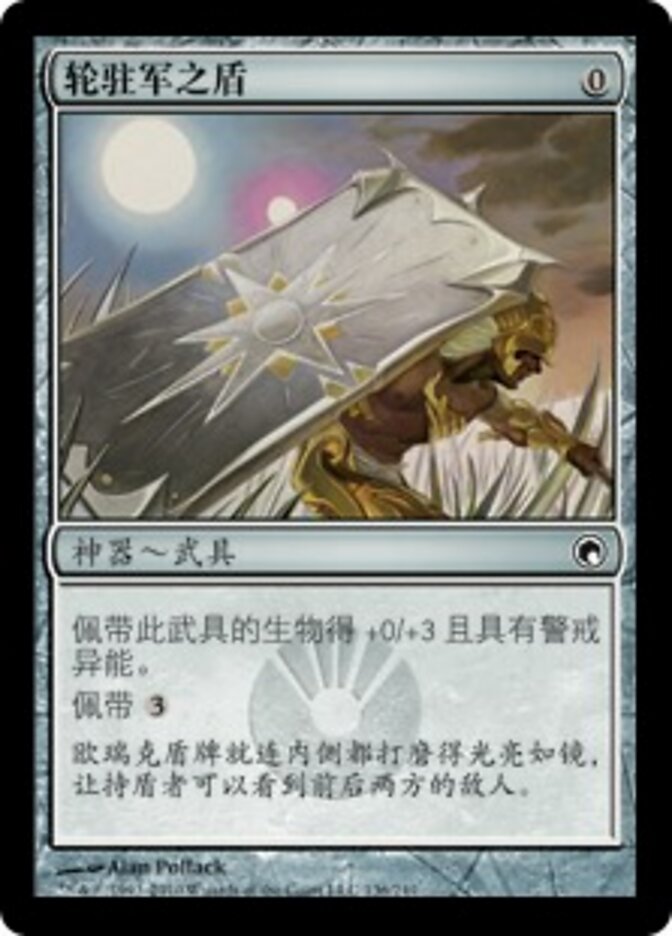 轮驻军之盾
