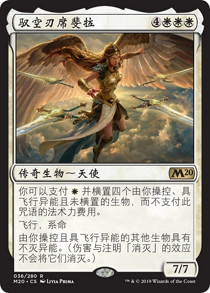 驭空刃席斐拉