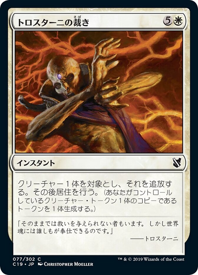 トロスターニの裁き