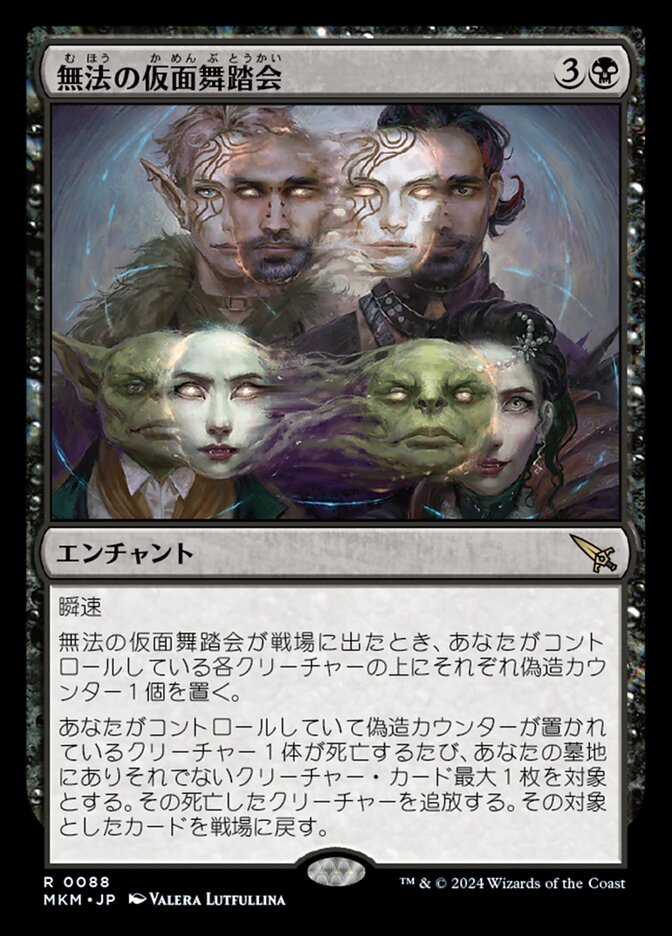 無法の仮面舞踏会