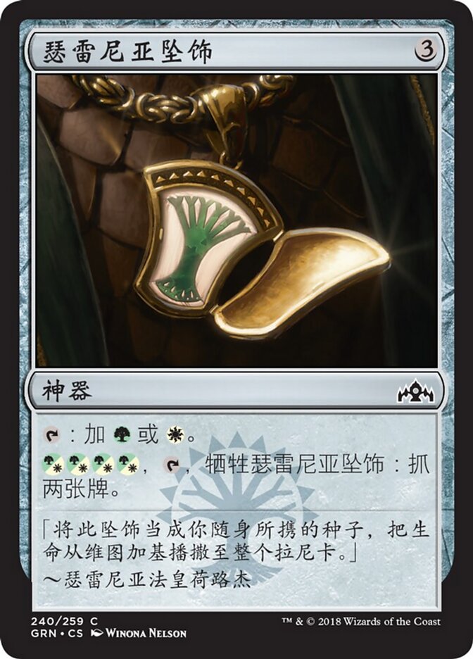 瑟雷尼亚坠饰