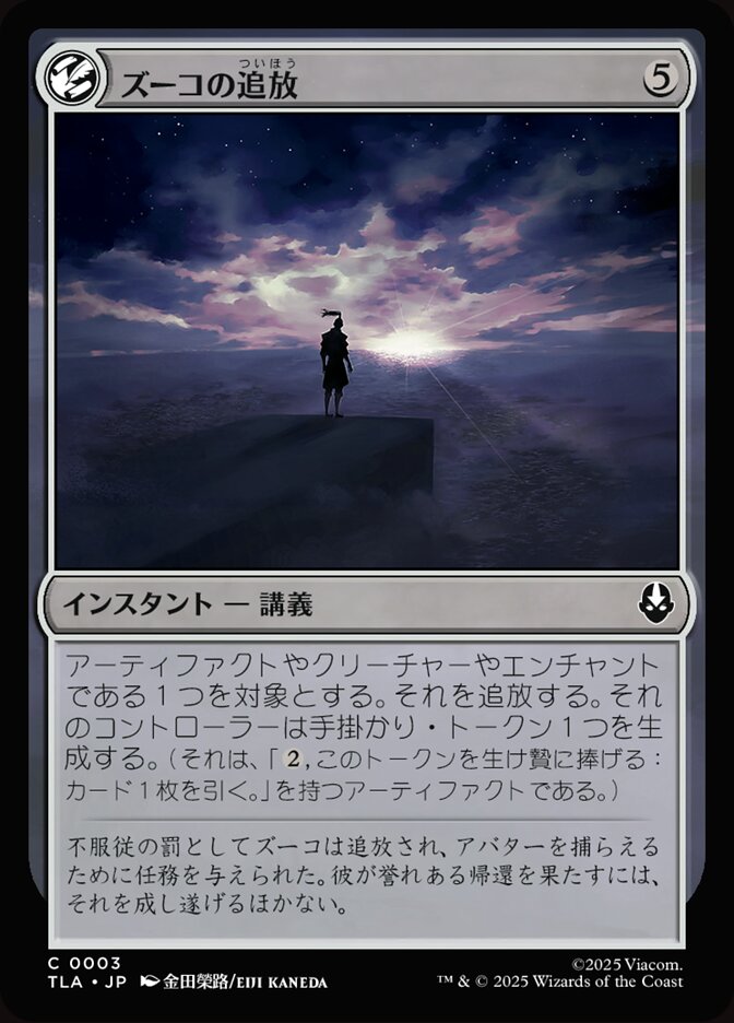 ズーコの追放