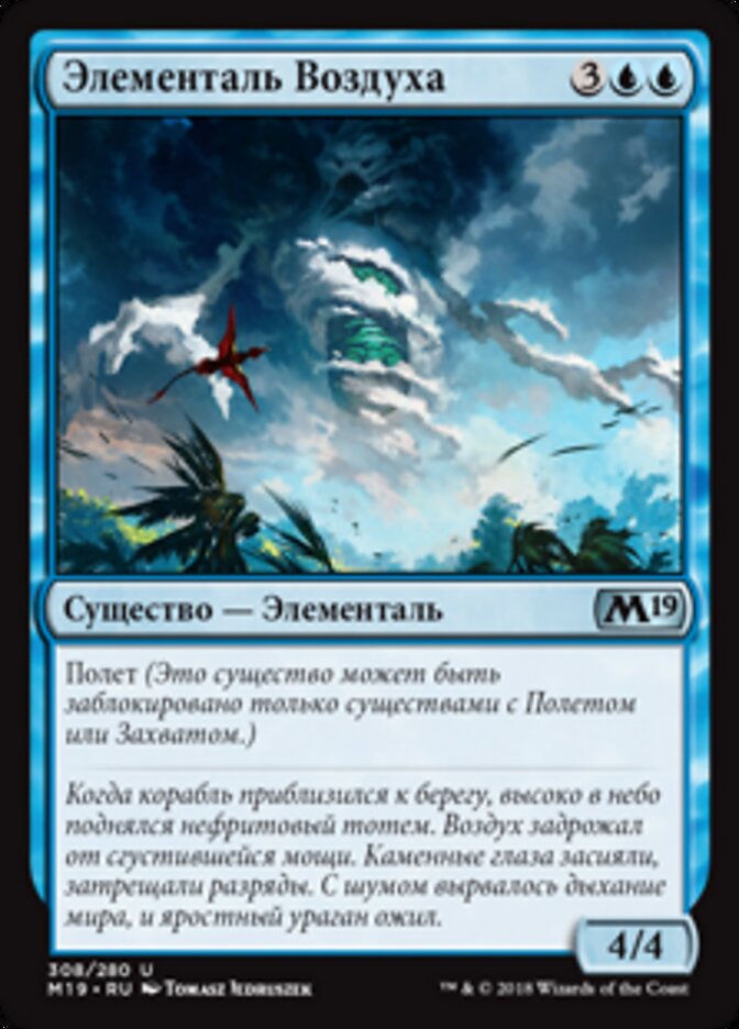 Элементаль Воздуха