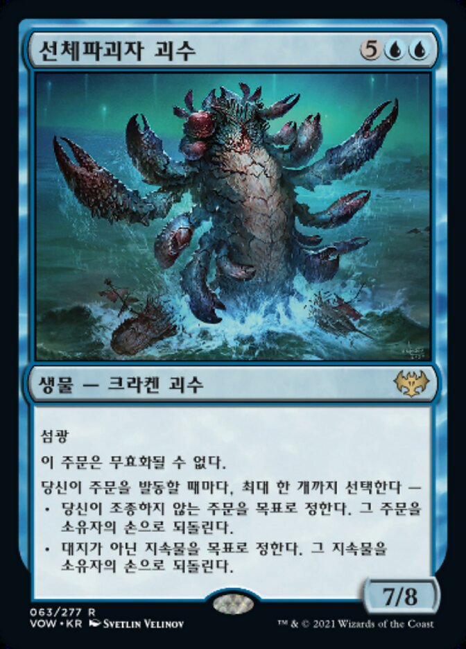 선체파괴자 괴수