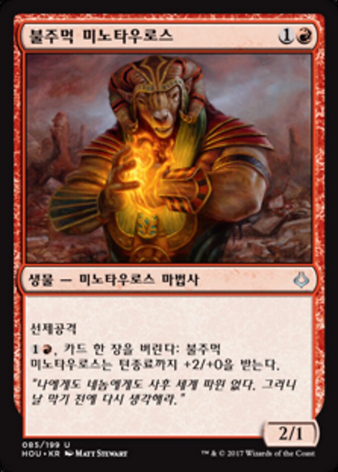 불주먹 미노타우로스