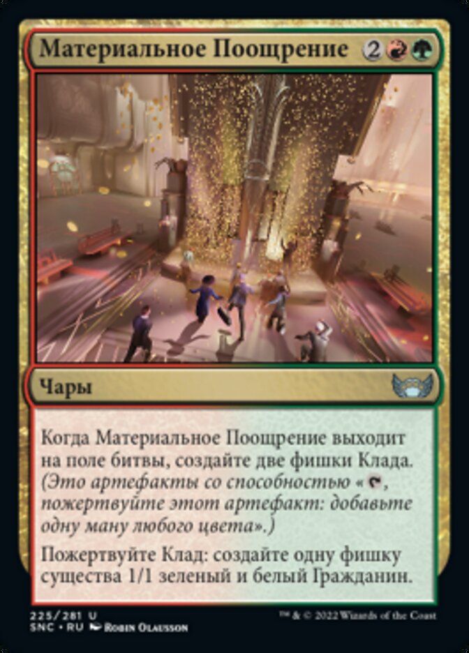 Материальное Поощрение