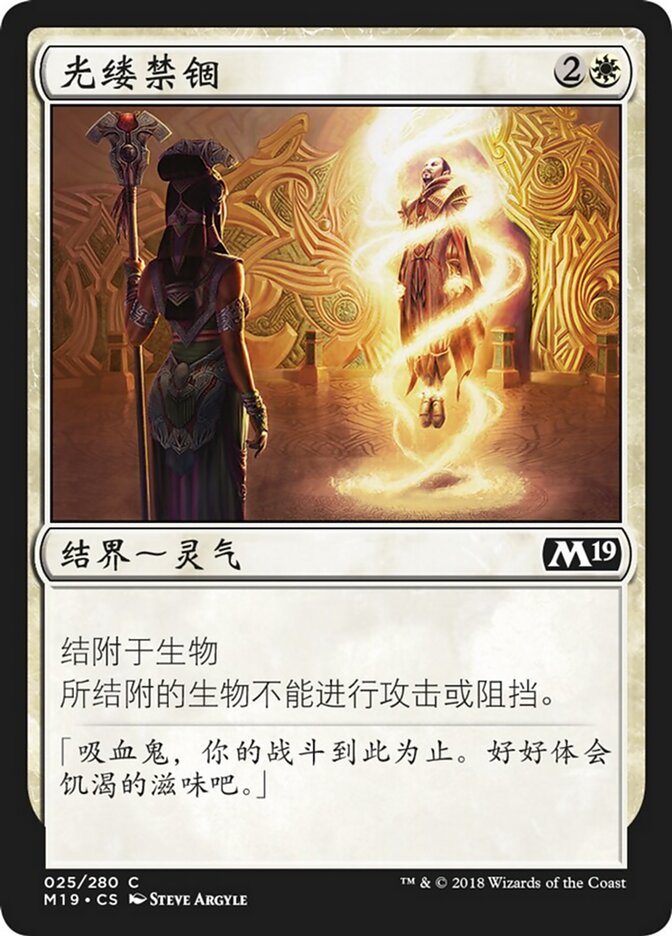 光缕禁锢