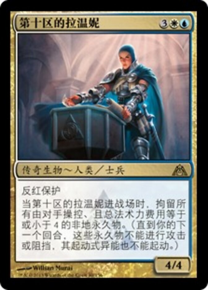 第十区的拉温妮