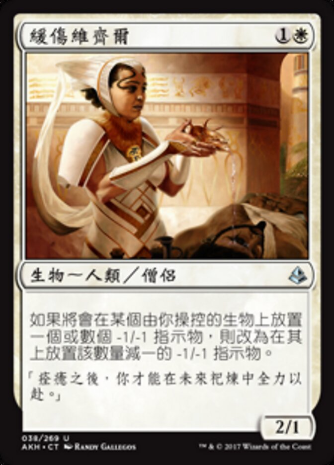緩傷維齊爾