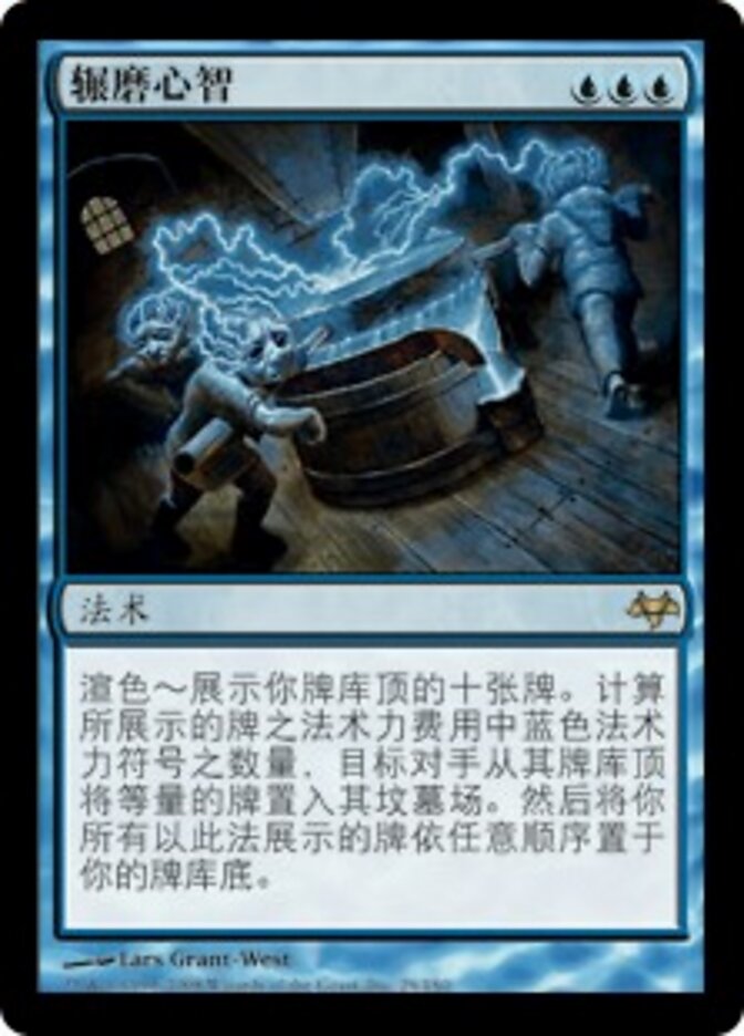 辗磨心智