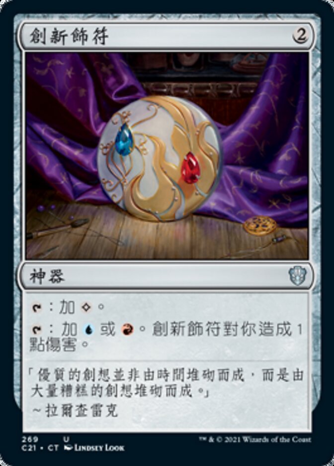 創新飾符