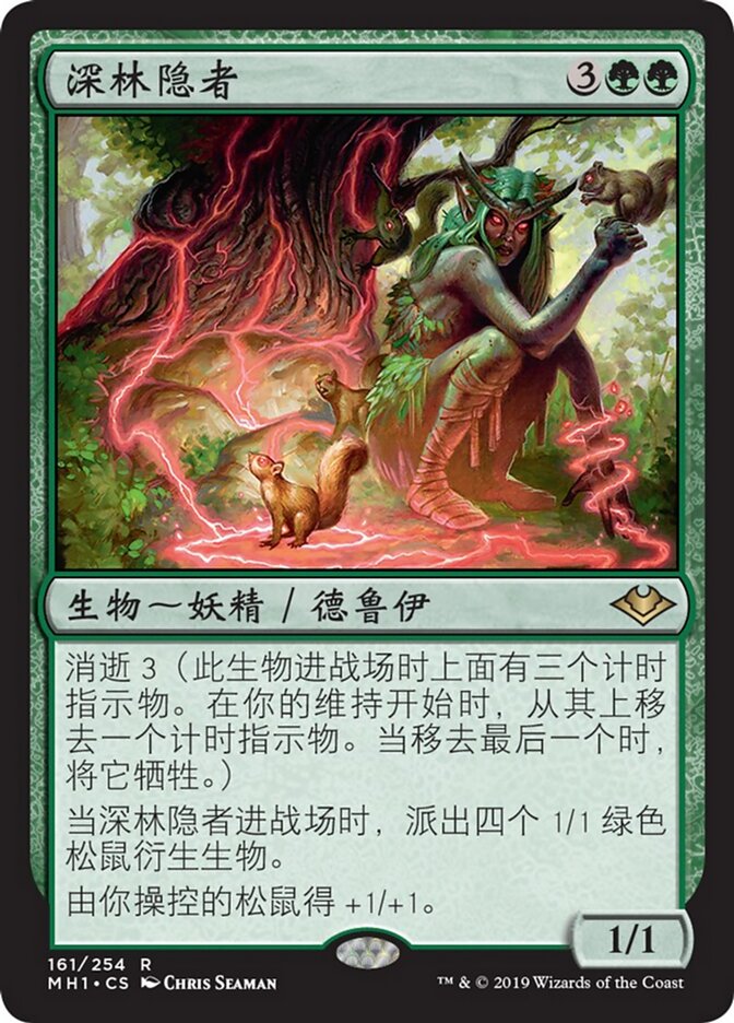 深林隐者
