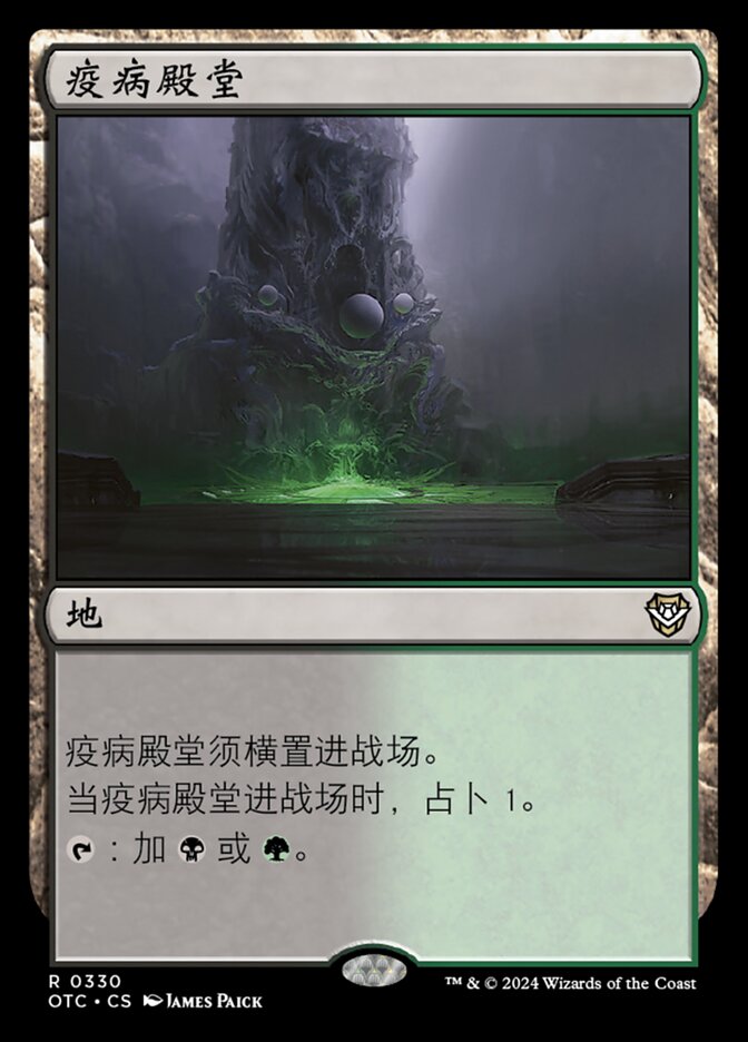 疫病殿堂