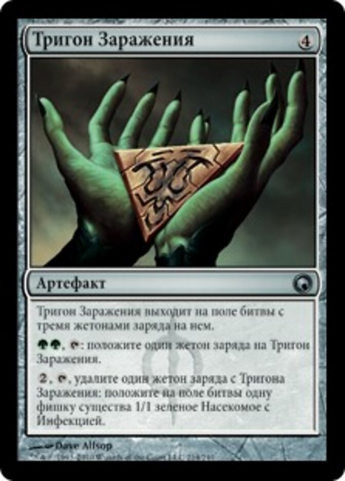 Тригон Заражения