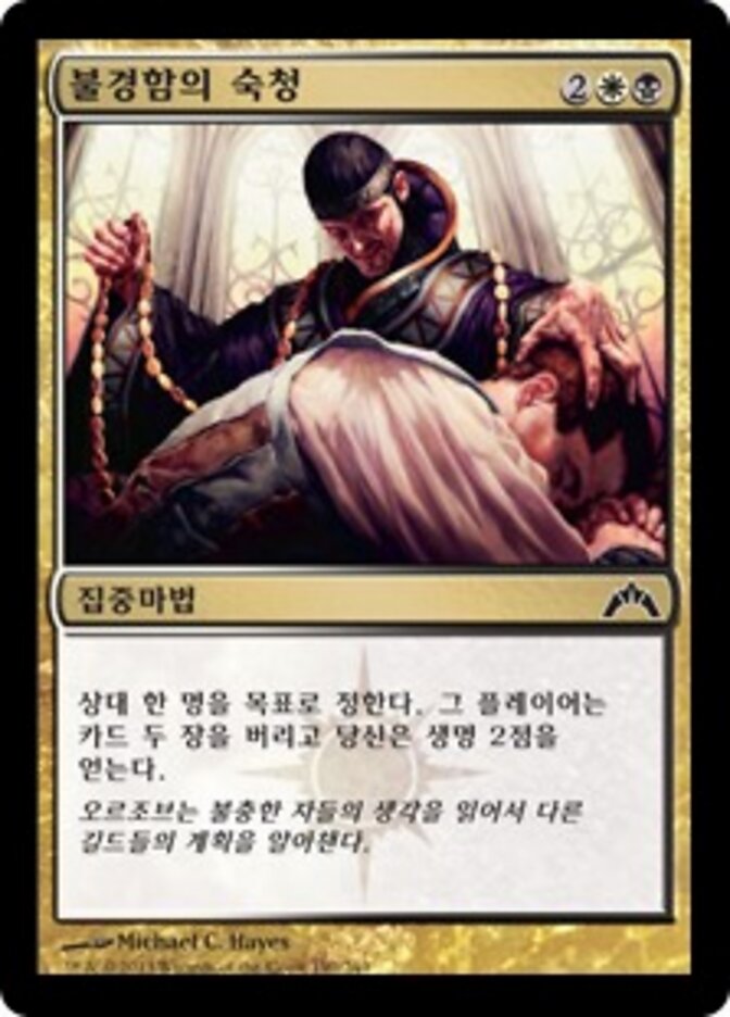 불경함의 숙청