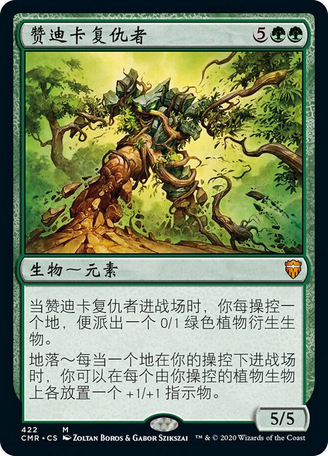 赞迪卡复仇者