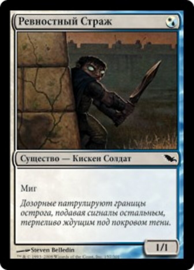 Ревностный Страж