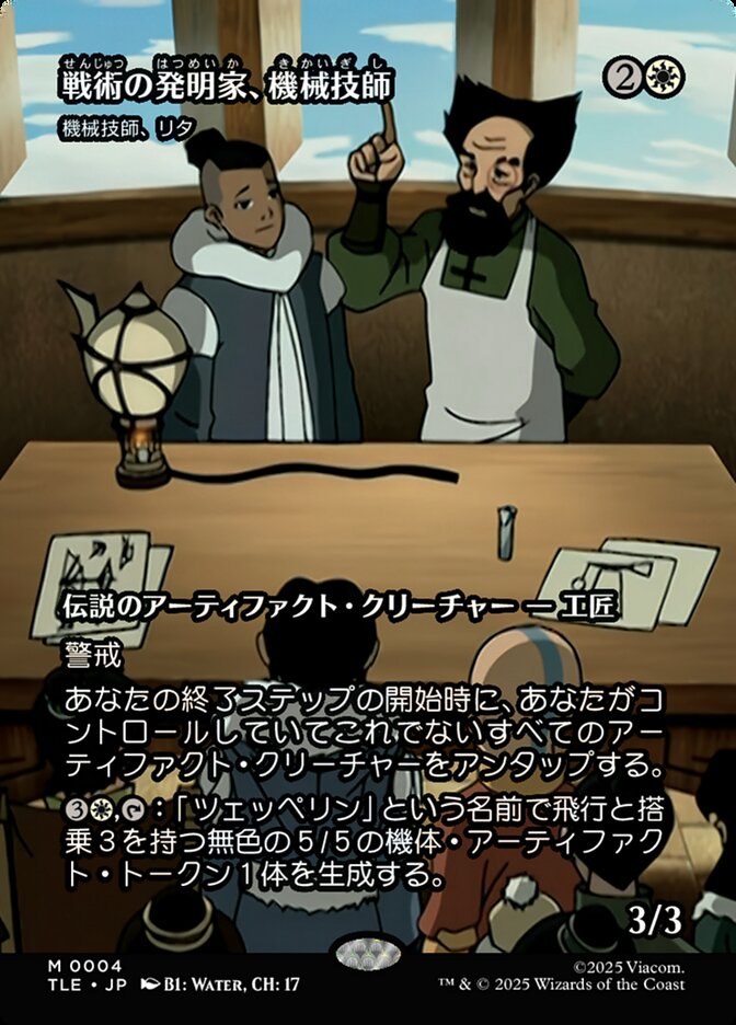 機械技師、リタ