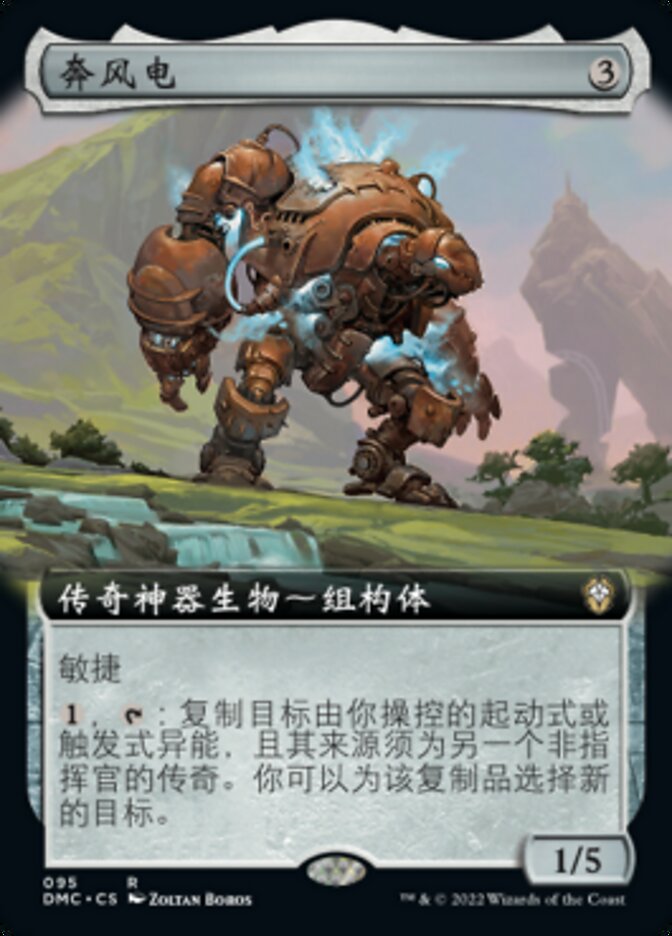 奔风电
