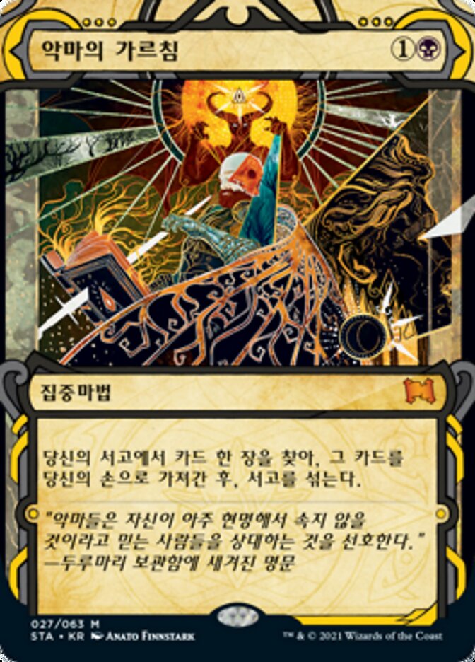 악마의 가르침