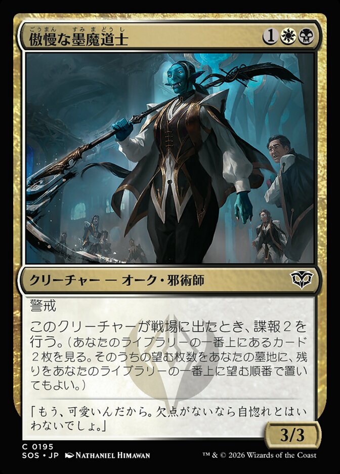 傲慢な墨魔道士